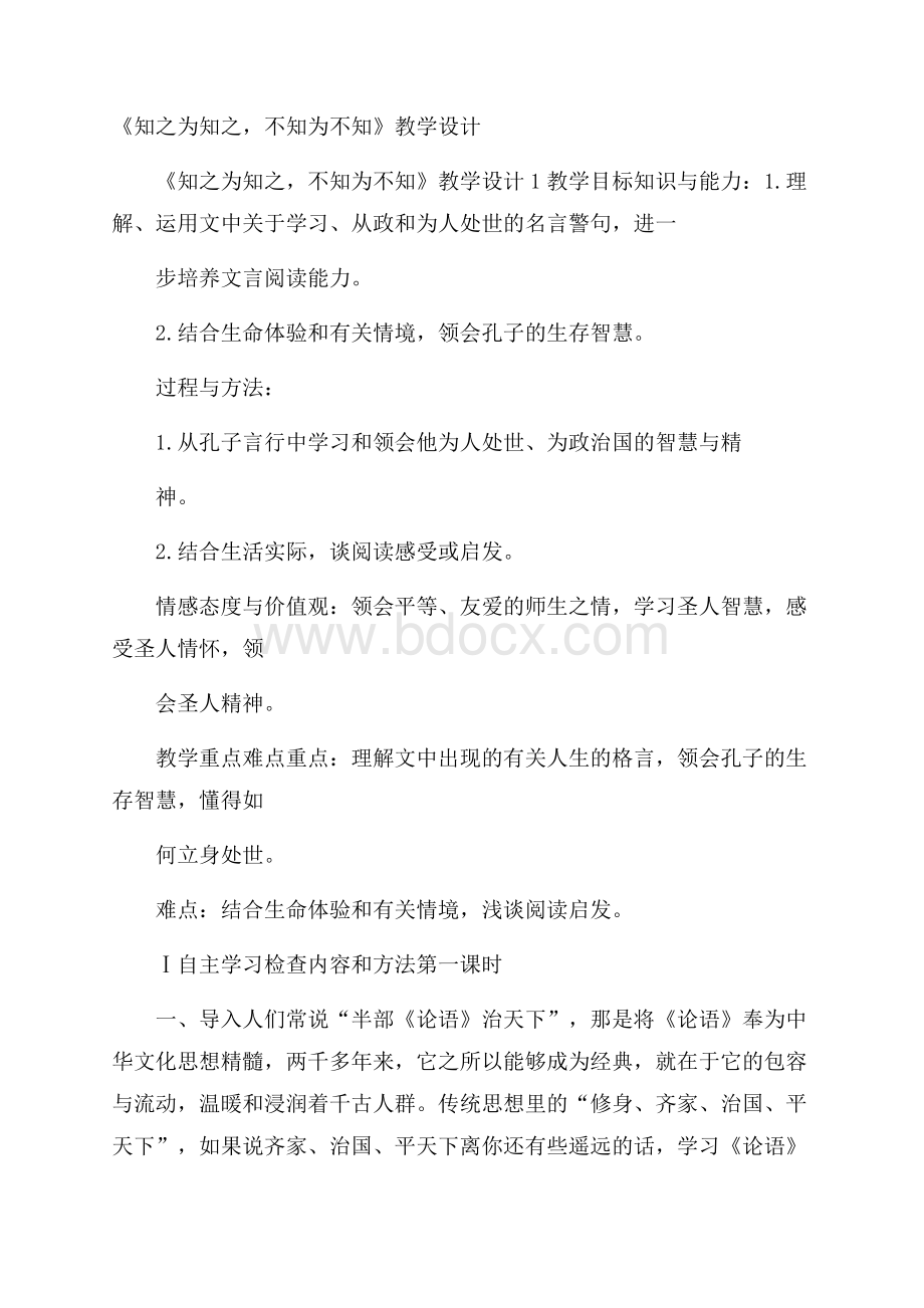 《知之为知之,不知为不知》教学设计.docx_第1页