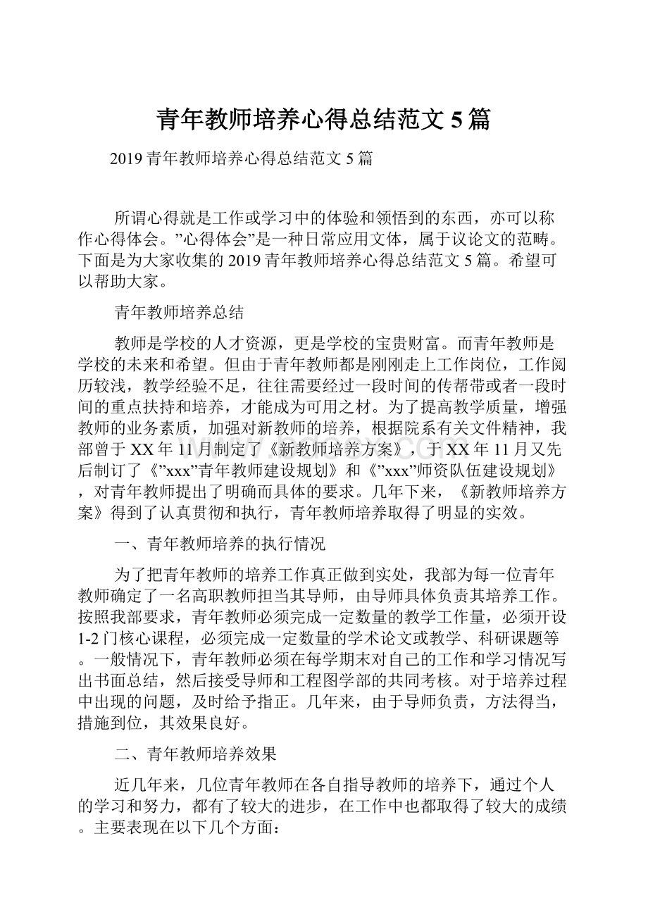 青年教师培养心得总结范文5篇.docx_第1页