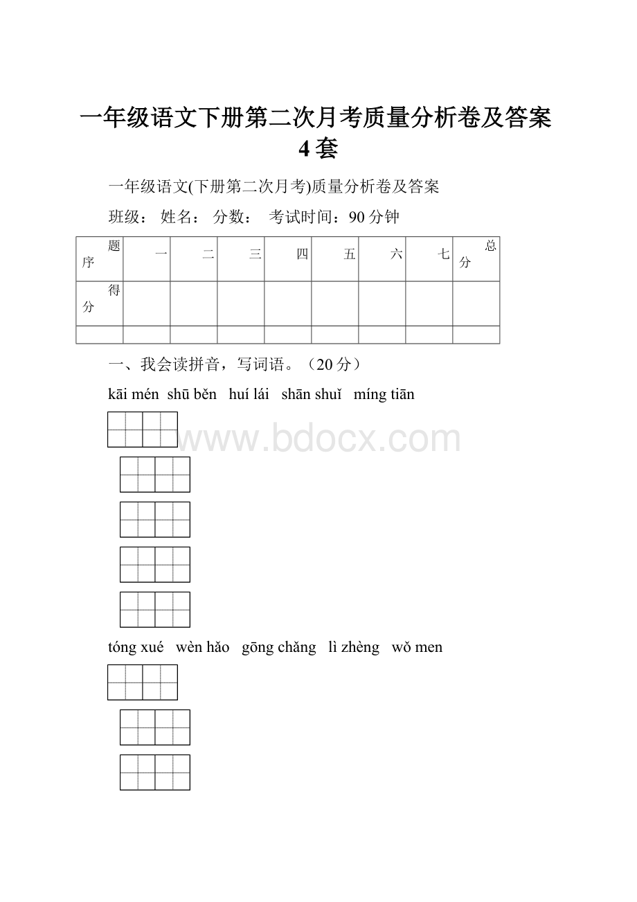 一年级语文下册第二次月考质量分析卷及答案4套.docx