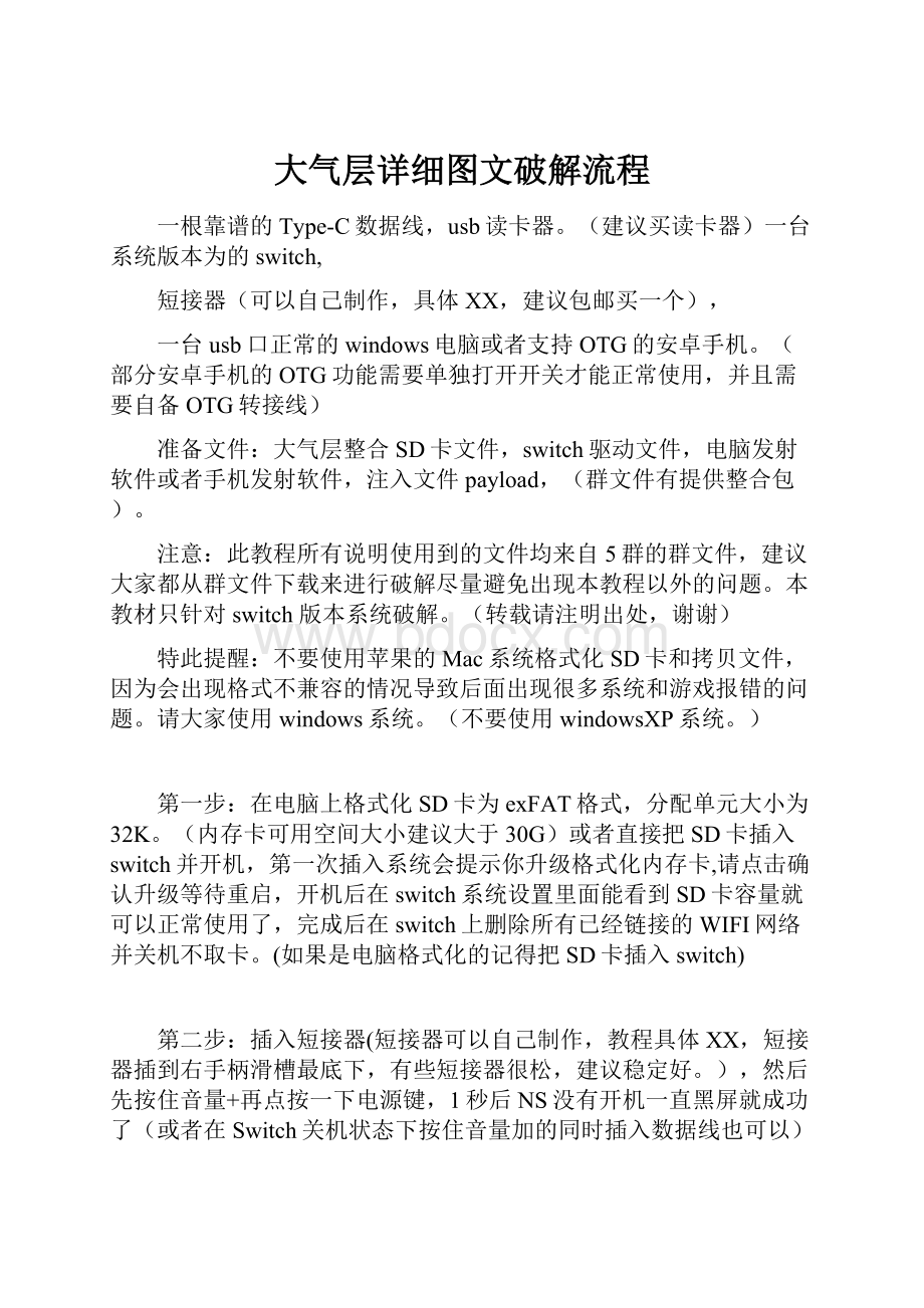 大气层详细图文破解流程.docx