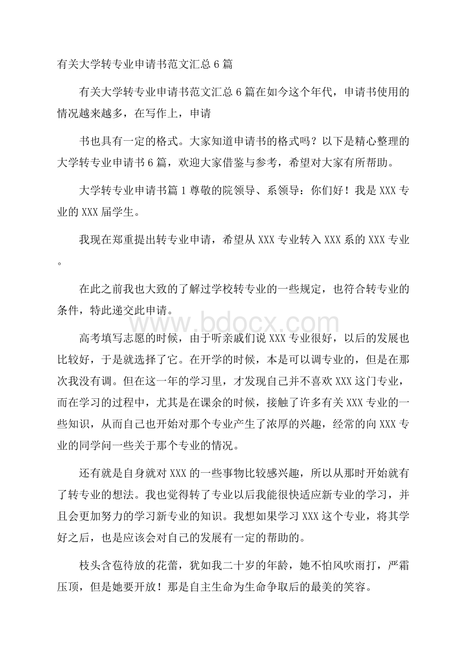 有关大学转专业申请书范文汇总6篇.docx_第1页