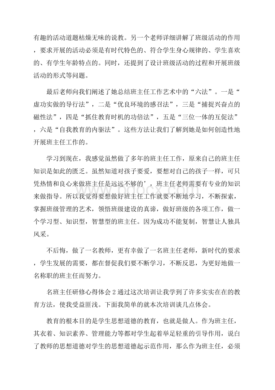 名班主任研修心得体会(精选3篇).docx_第2页