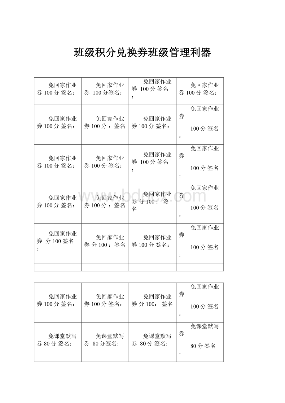 班级积分兑换券班级管理利器.docx_第1页