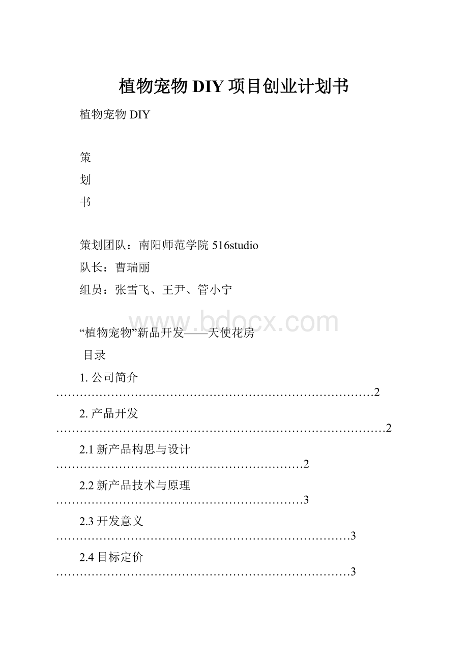 植物宠物DIY项目创业计划书.docx