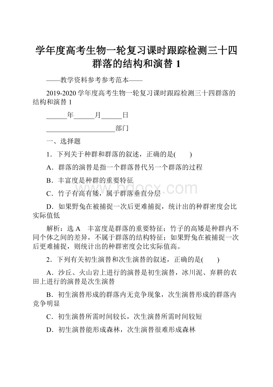 学年度高考生物一轮复习课时跟踪检测三十四群落的结构和演替1.docx_第1页