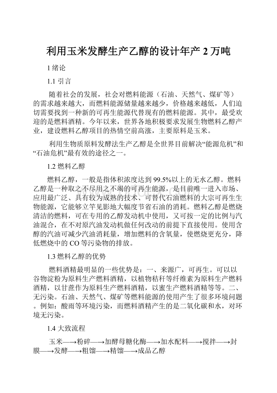 利用玉米发酵生产乙醇的设计年产2万吨.docx