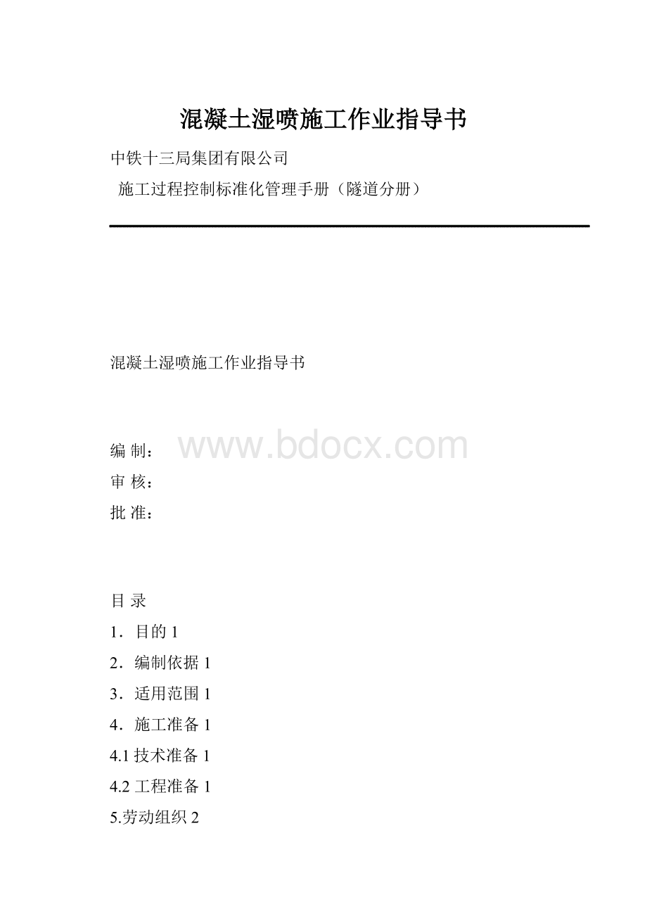 混凝土湿喷施工作业指导书.docx_第1页