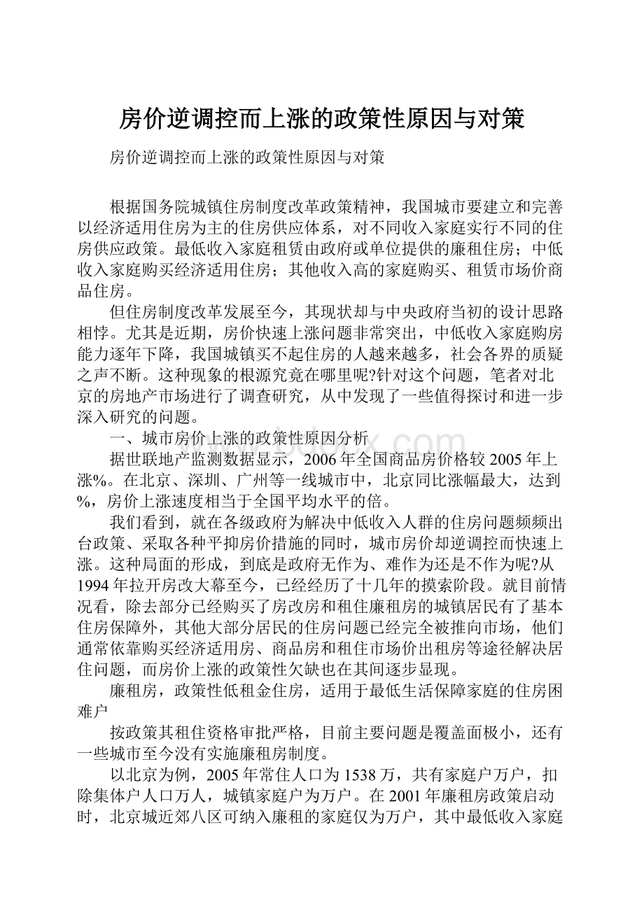 房价逆调控而上涨的政策性原因与对策.docx_第1页