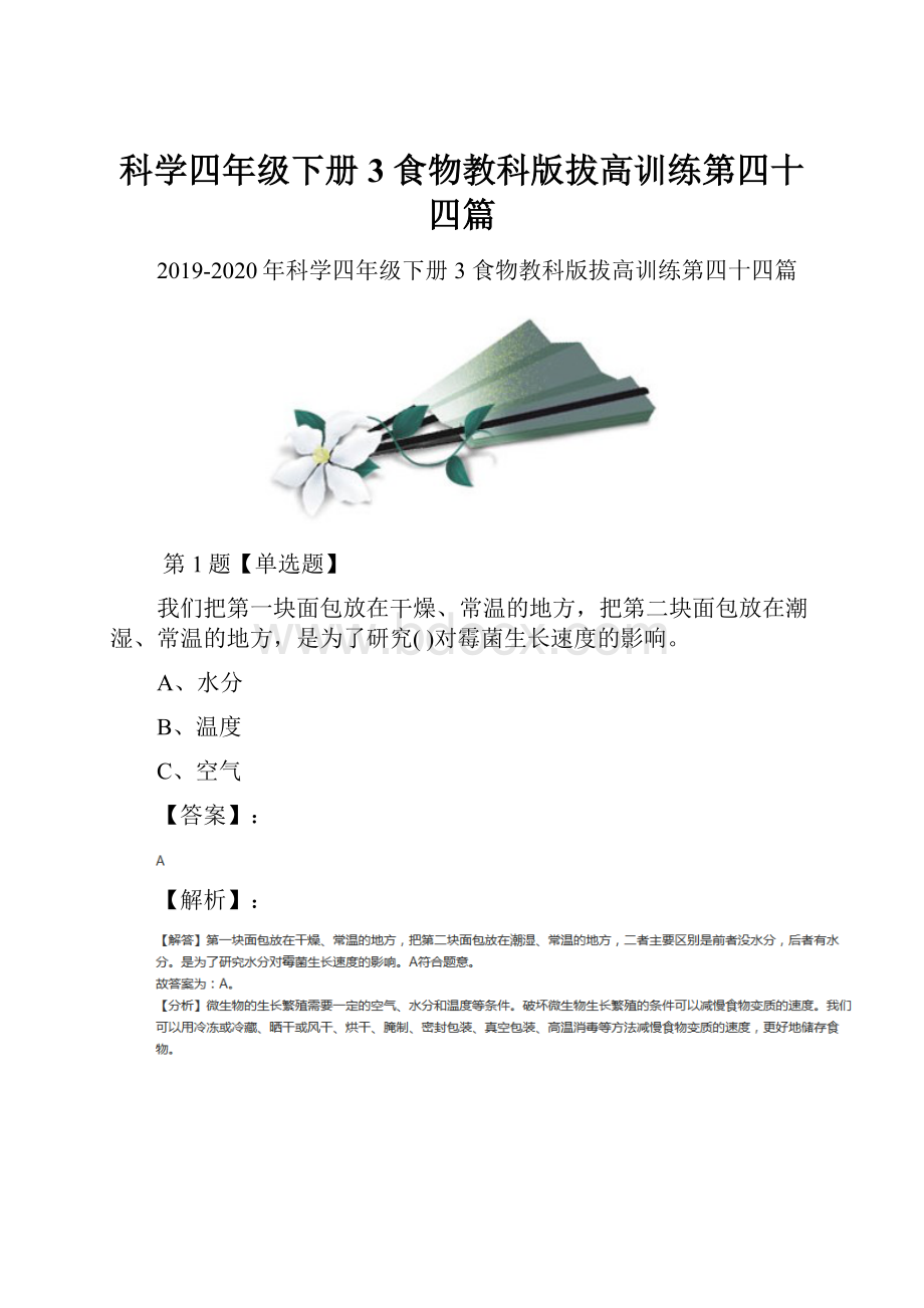 科学四年级下册3 食物教科版拔高训练第四十四篇.docx_第1页