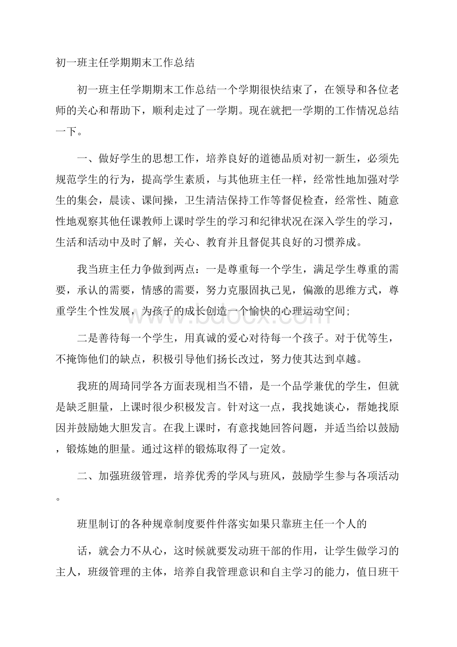 初一班主任学期期末工作总结.docx_第1页