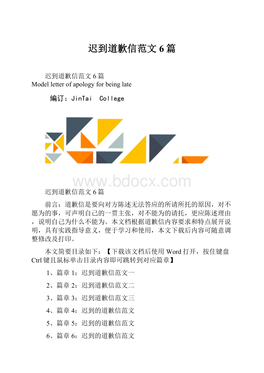 迟到道歉信范文6篇.docx