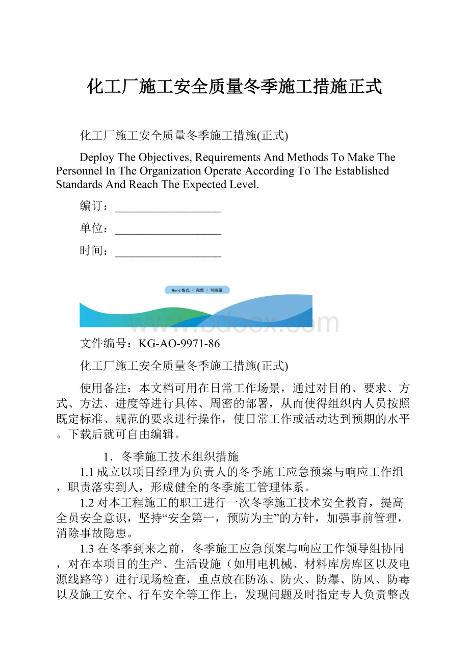 化工厂施工安全质量冬季施工措施正式.docx