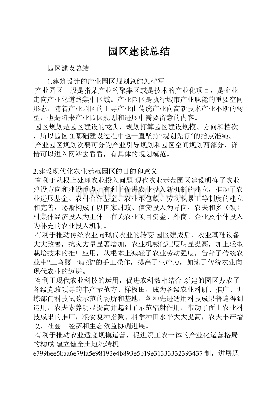 园区建设总结.docx_第1页