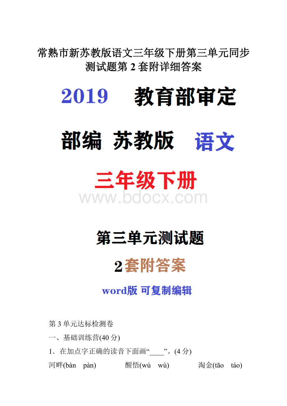 常熟市新苏教版语文三年级下册第三单元同步测试题第2套附详细答案.docx_第1页