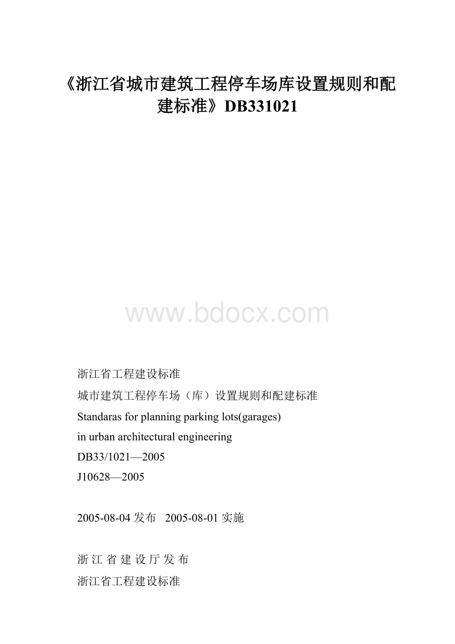 《浙江省城市建筑工程停车场库设置规则和配建标准》DB331021.docx_第1页