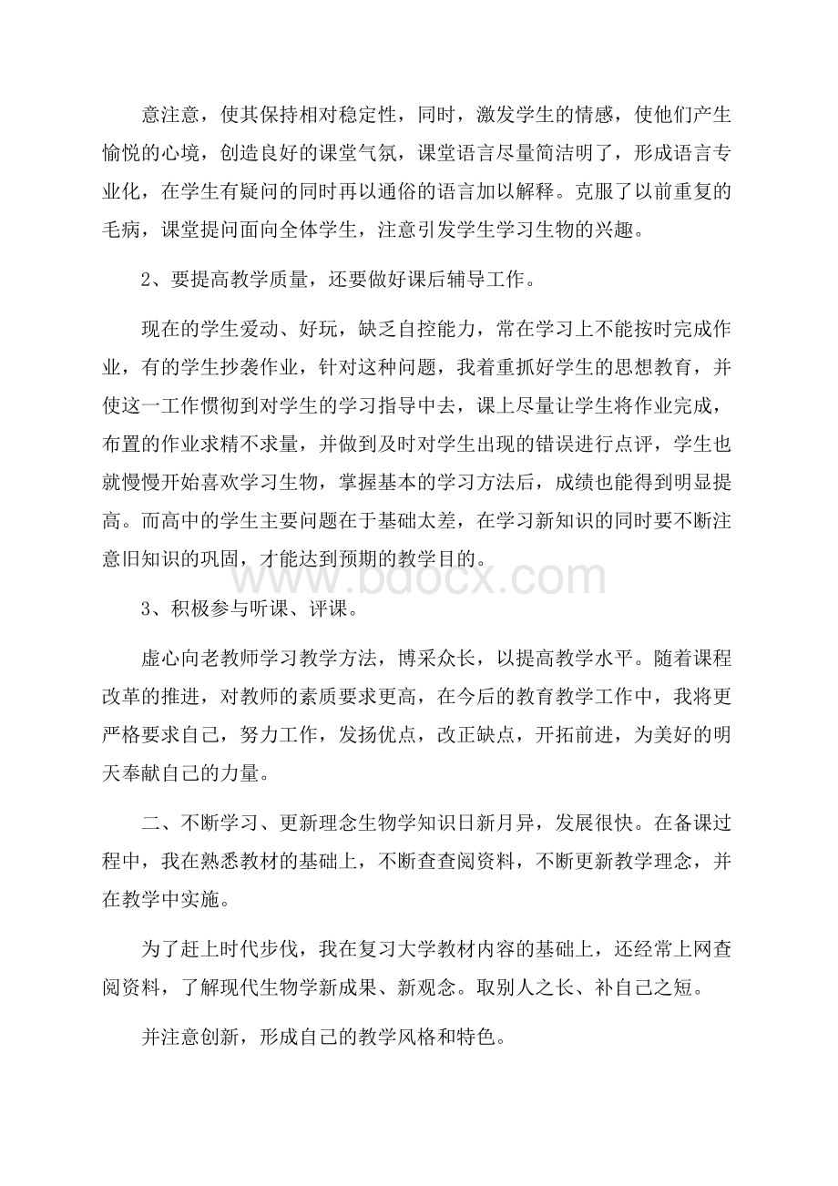 生物教师期末个人工作总结范文(精选3篇).docx_第2页