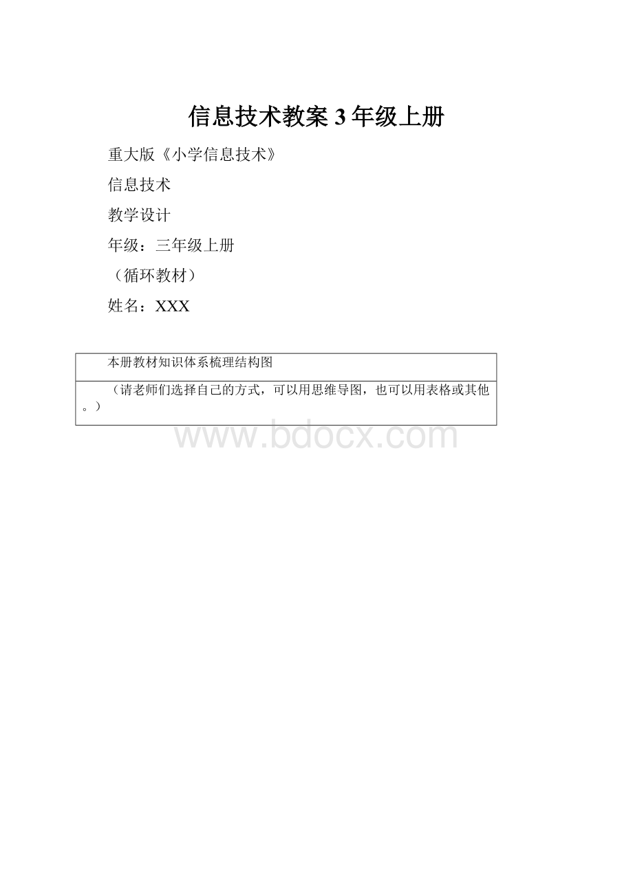 信息技术教案3年级上册.docx