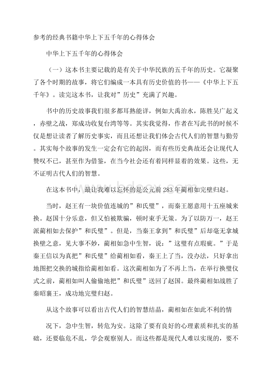 参考的经典书籍中华上下五千年的心得体会.docx_第1页