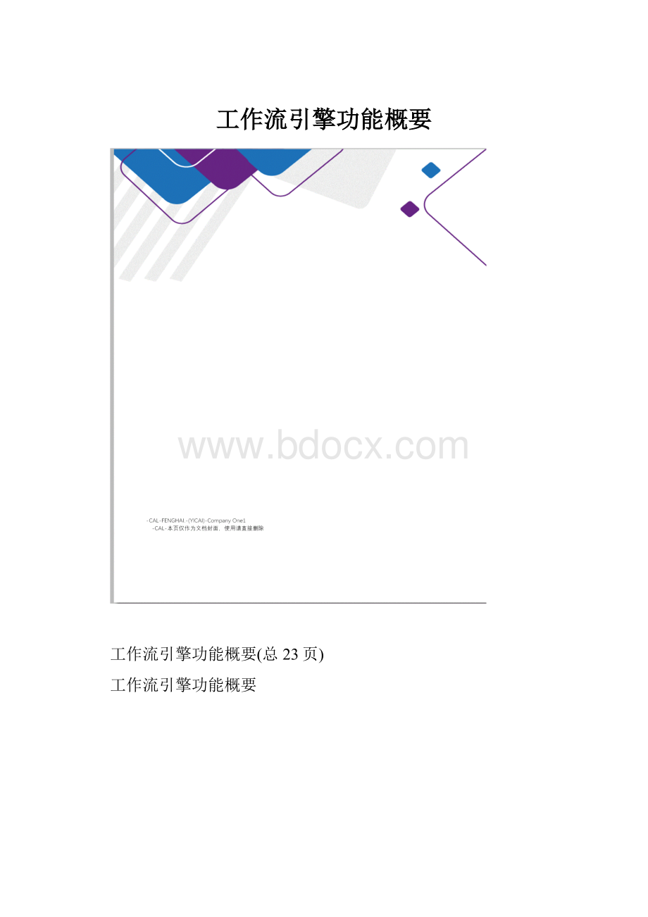 工作流引擎功能概要.docx