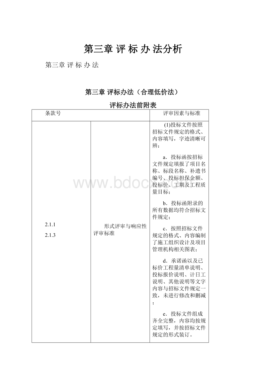 第三章评 标 办 法分析.docx_第1页