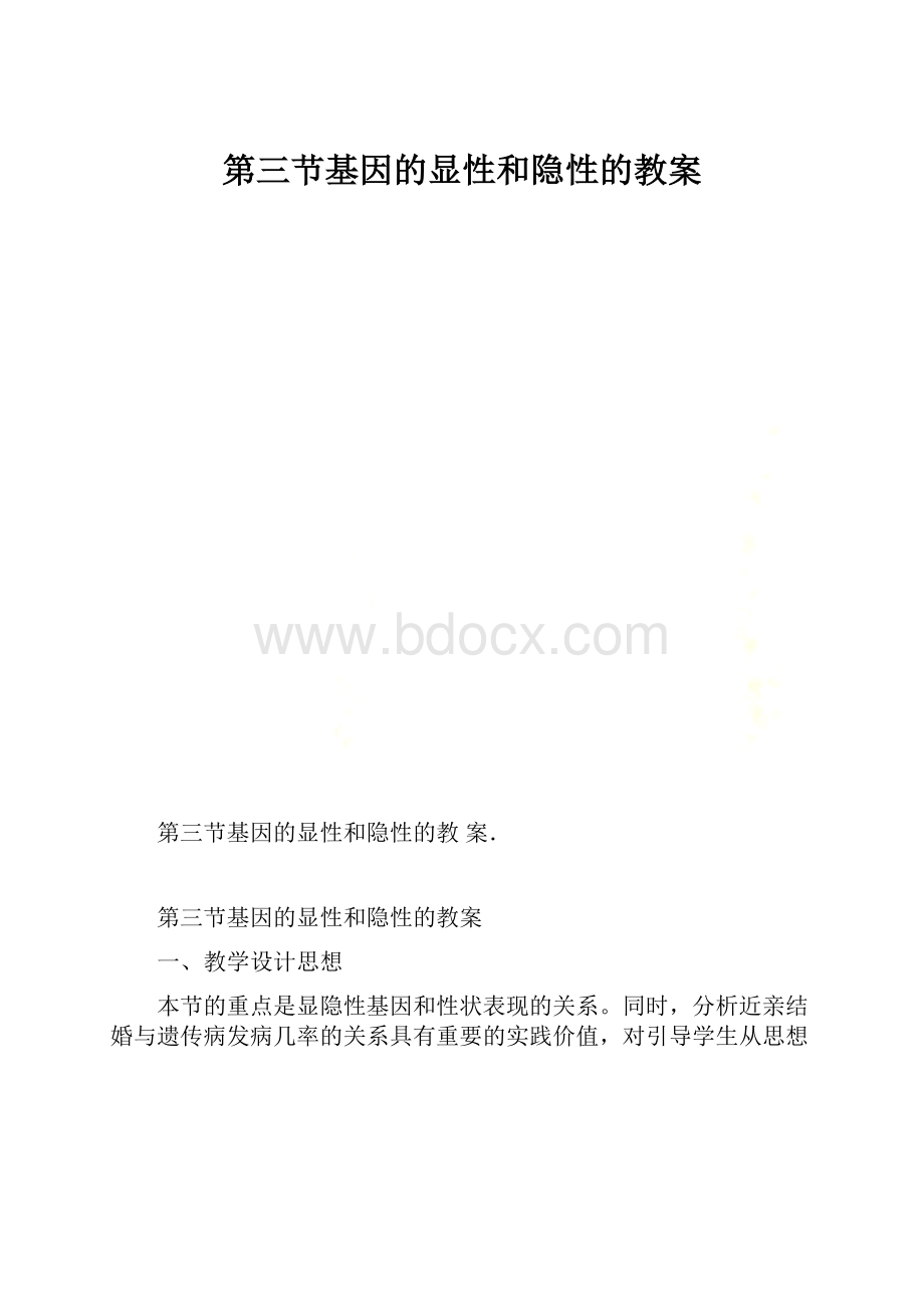 第三节基因的显性和隐性的教案.docx_第1页