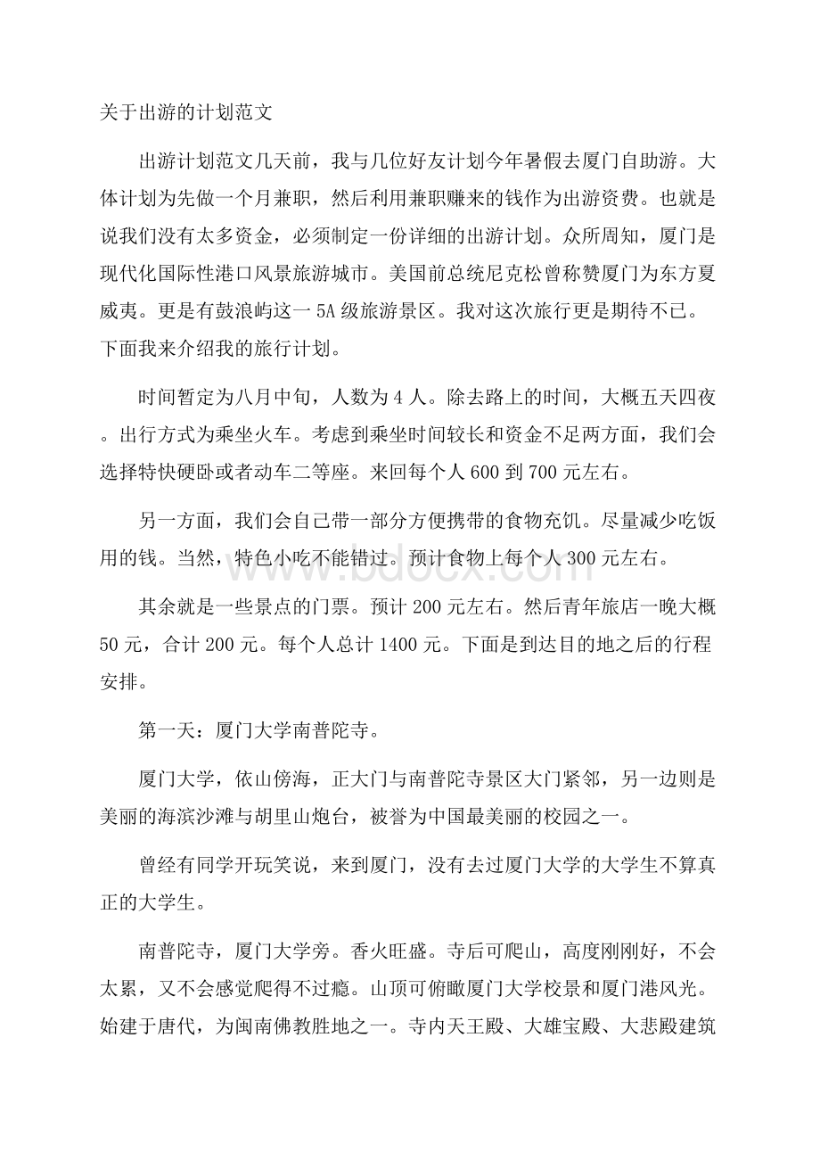 关于出游的计划范文.docx_第1页