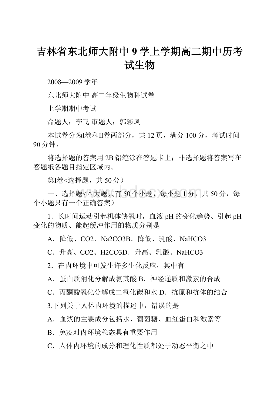 吉林省东北师大附中9学上学期高二期中历考试生物.docx_第1页