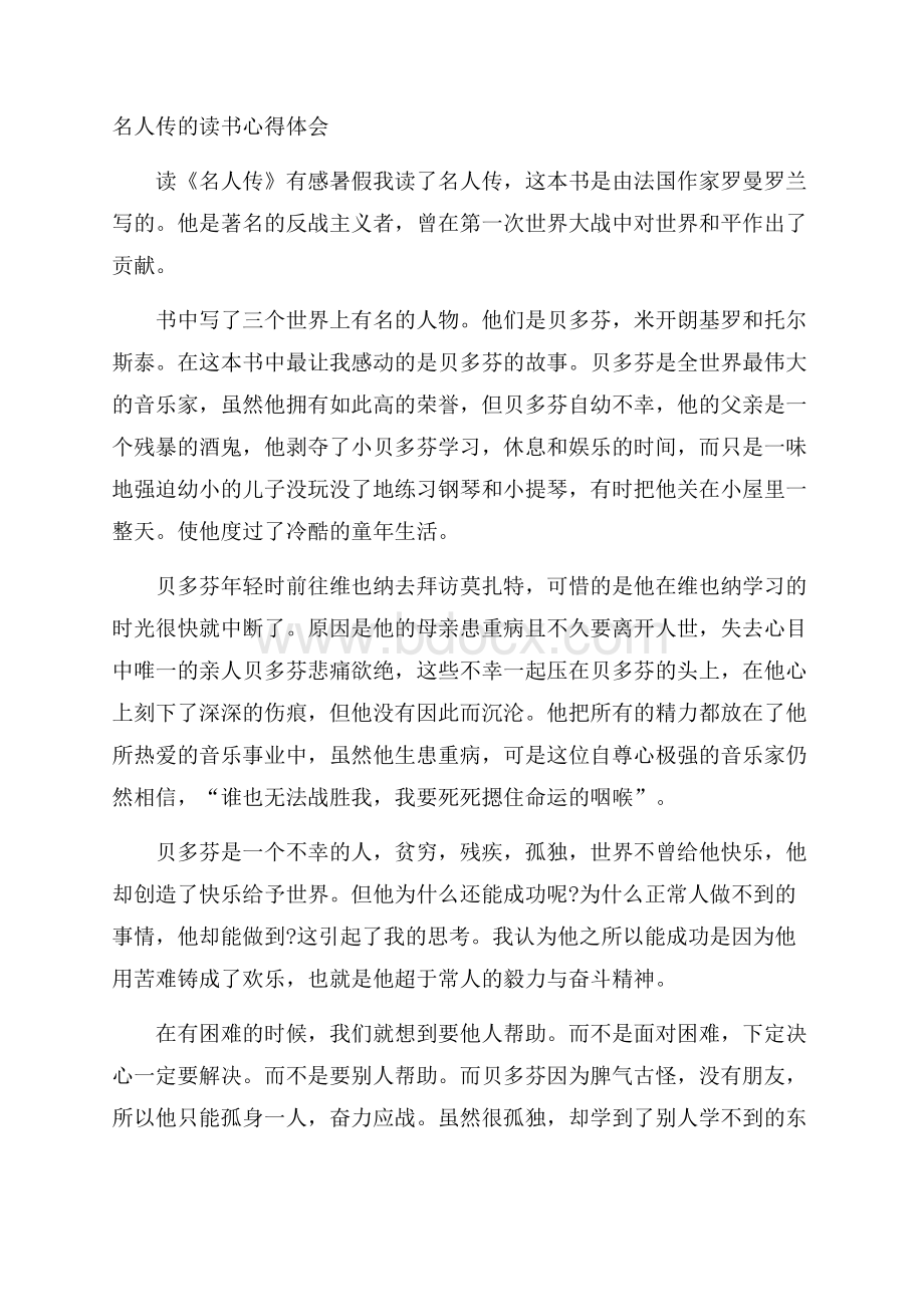 名人传的读书心得体会.docx_第1页