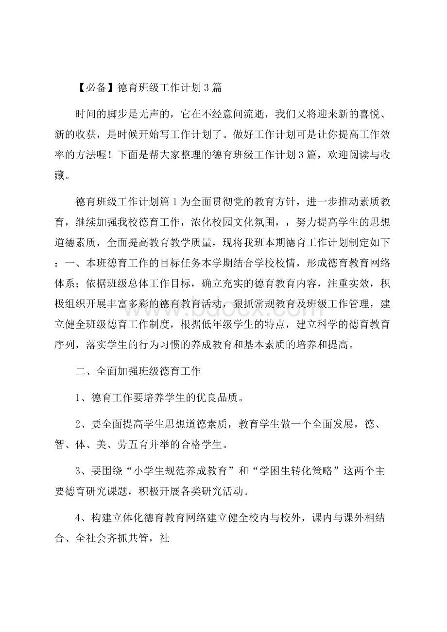 必备德育班级工作计划3篇.docx