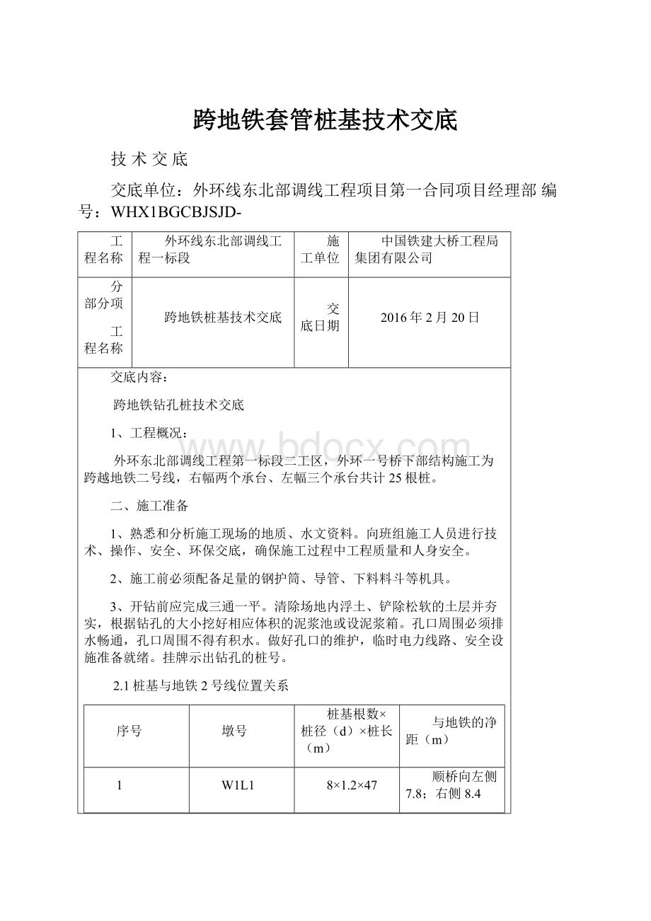 跨地铁套管桩基技术交底.docx_第1页