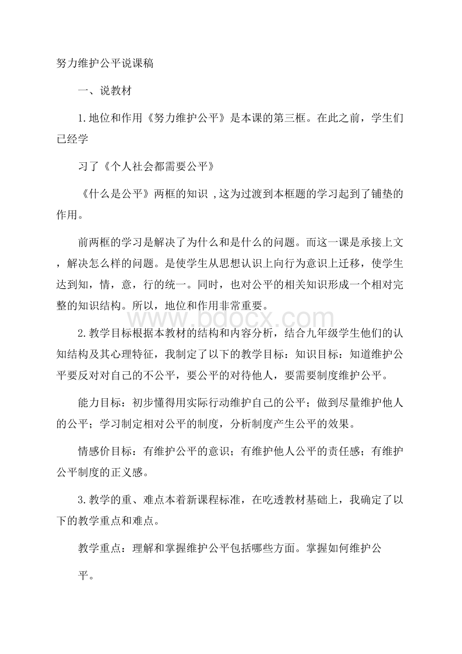 努力维护公平说课稿.docx_第1页