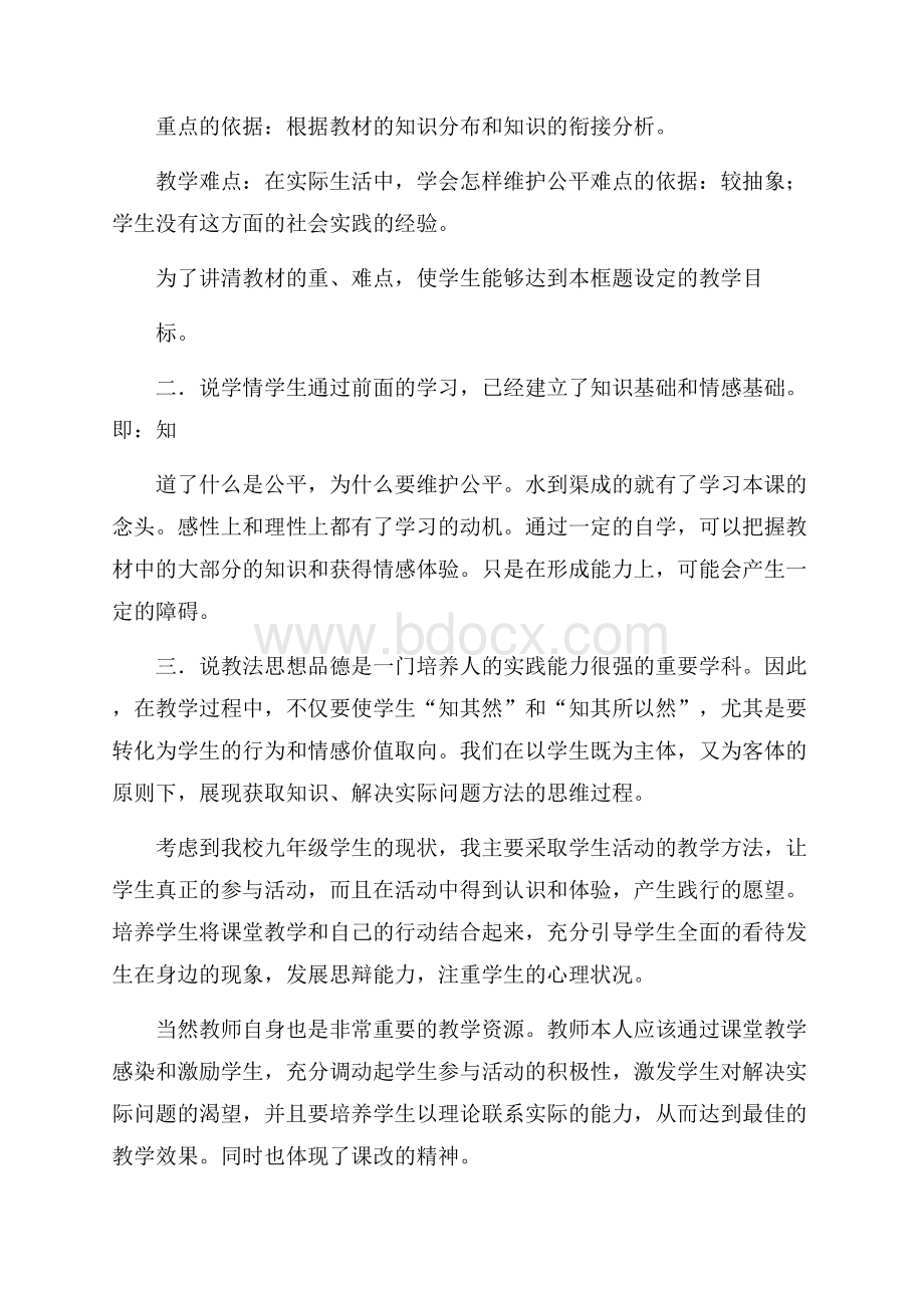 努力维护公平说课稿.docx_第2页