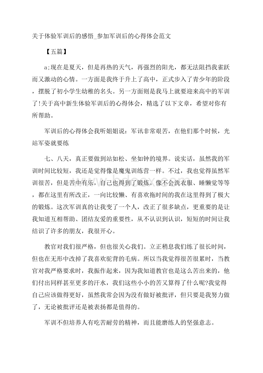 关于体验军训后的感悟_参加军训后的心得体会范文五篇.docx_第1页