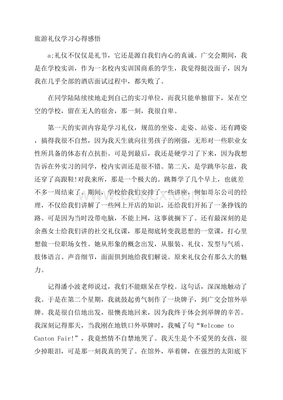 旅游礼仪学习心得感悟.docx_第1页