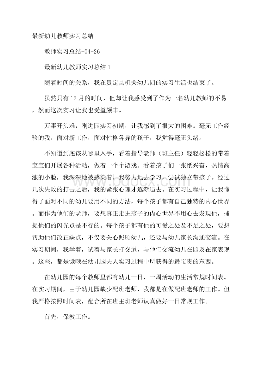 最新幼儿教师实习总结.docx_第1页