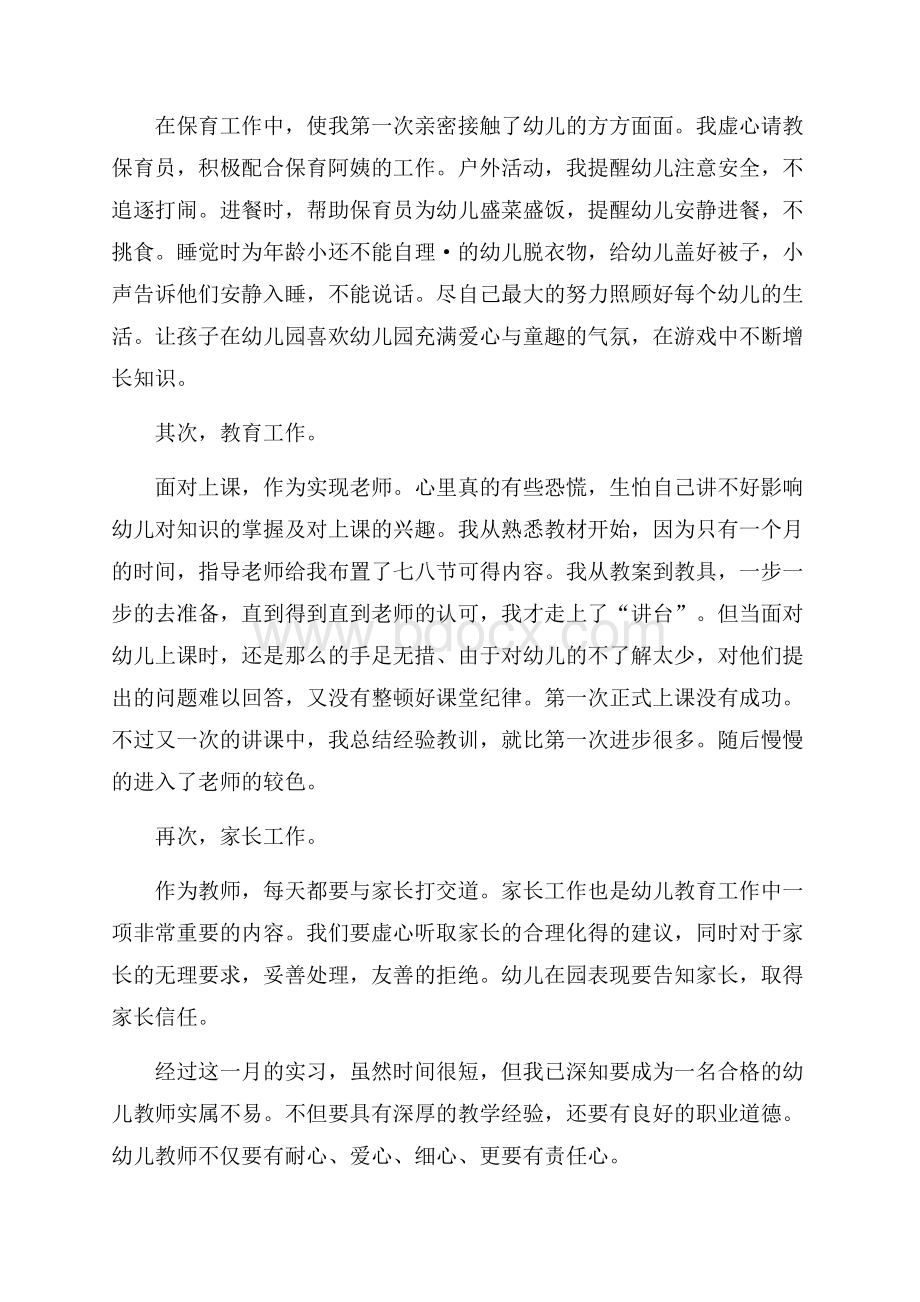 最新幼儿教师实习总结.docx_第2页