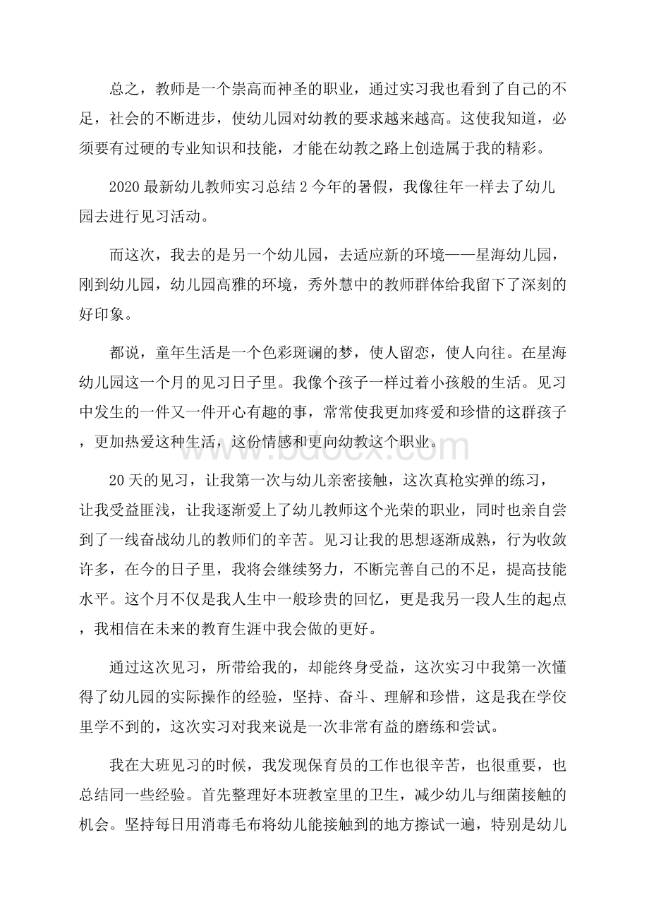 最新幼儿教师实习总结.docx_第3页