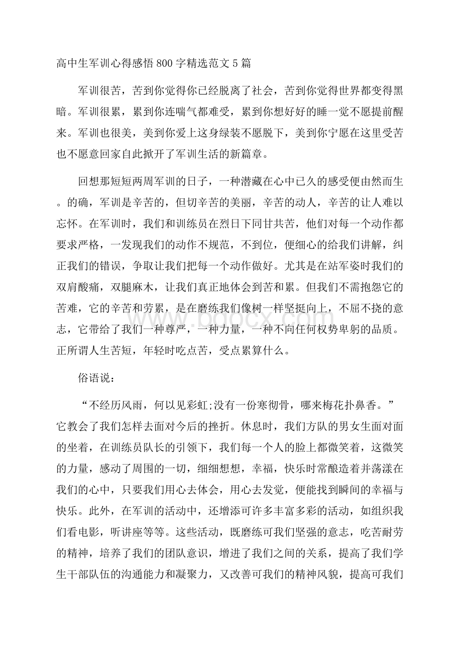 高中生军训心得感悟800字精选范文5篇.docx_第1页