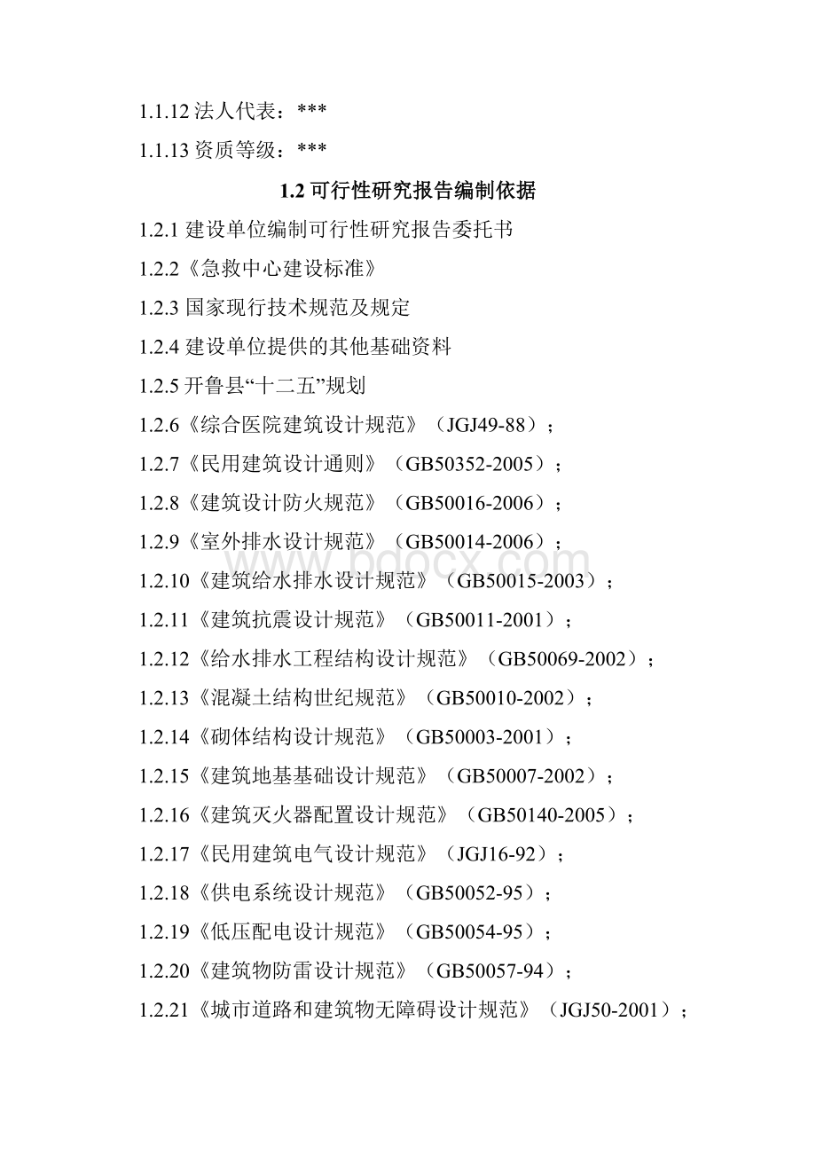 医院项目申请建设可研报告.docx_第2页