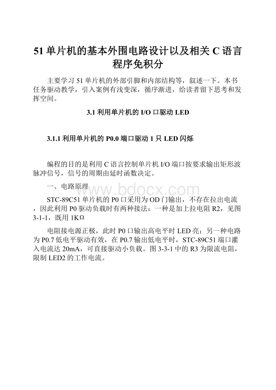 51单片机的基本外围电路设计以及相关C语言程序免积分.docx_第1页