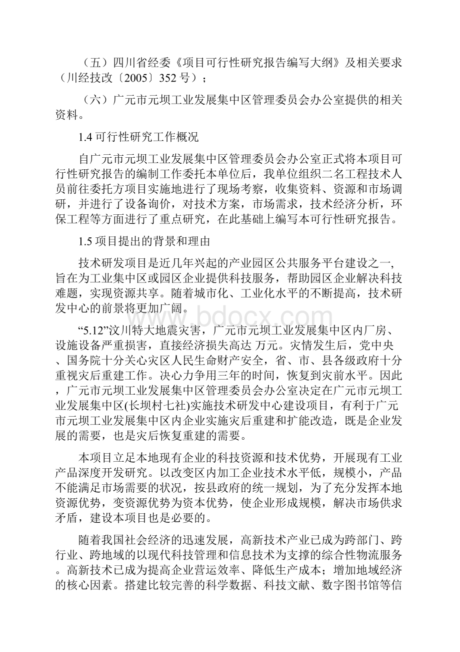 技术研发中心建设项目可行性研究报告.docx_第3页