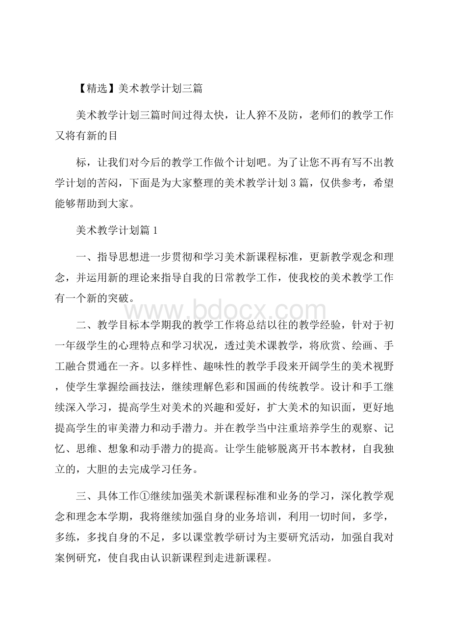 精选美术教学计划三篇.docx_第1页