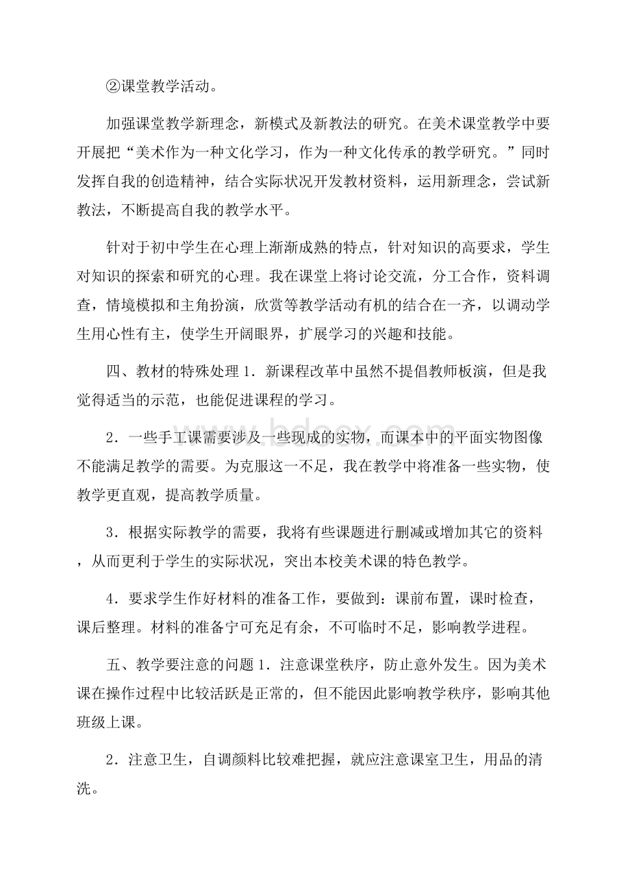 精选美术教学计划三篇.docx_第2页