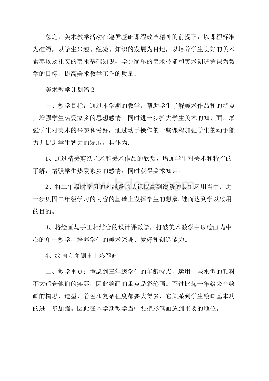 精选美术教学计划三篇.docx_第3页