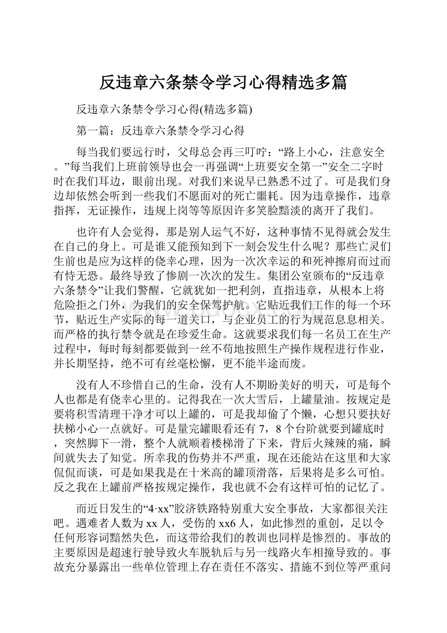 反违章六条禁令学习心得精选多篇.docx_第1页