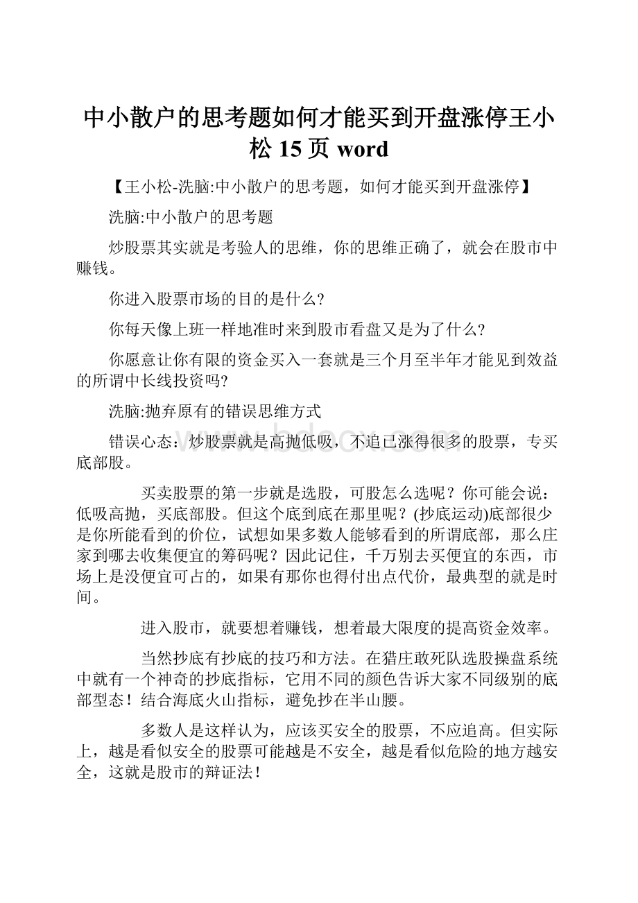 中小散户的思考题如何才能买到开盘涨停王小松15页word.docx