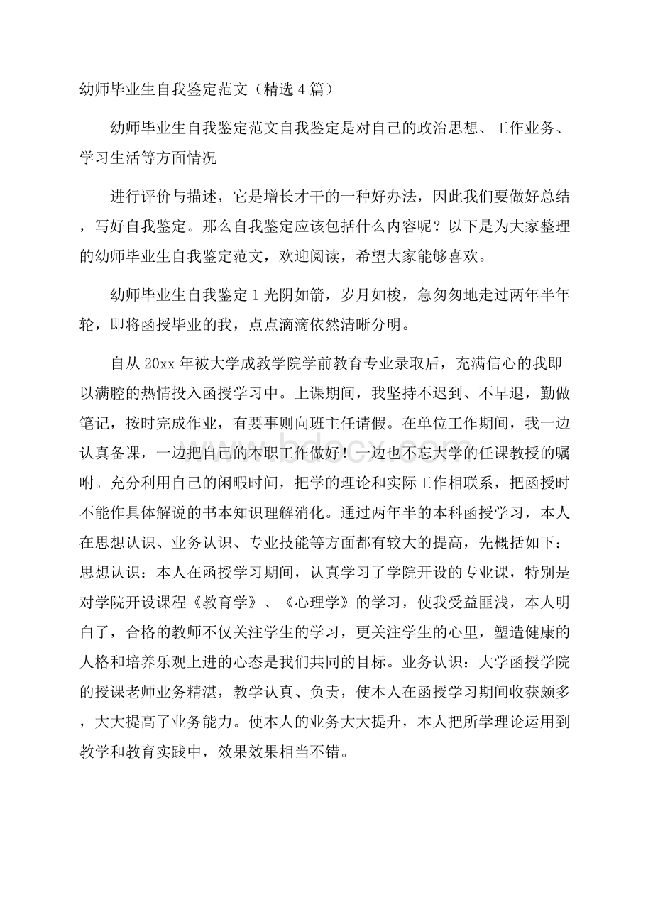 幼师毕业生自我鉴定范文(精选4篇).docx_第1页