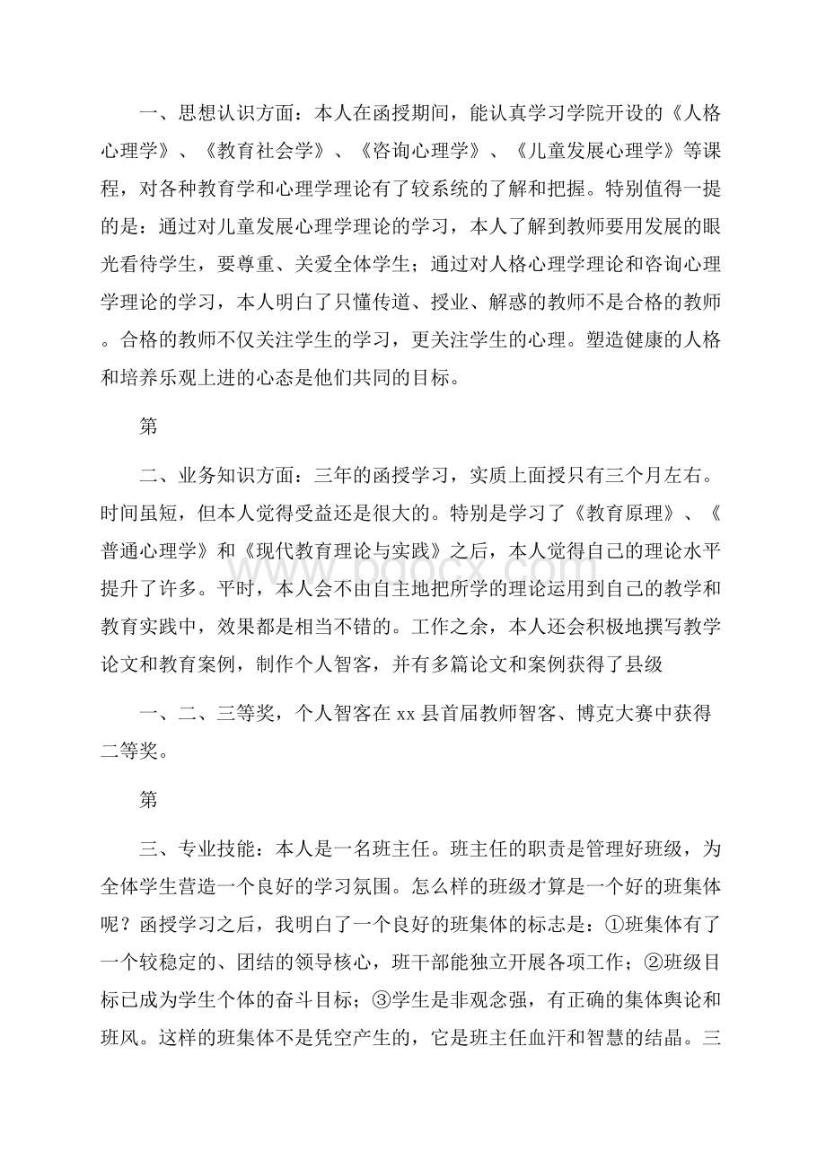 幼师毕业生自我鉴定范文(精选4篇).docx_第3页