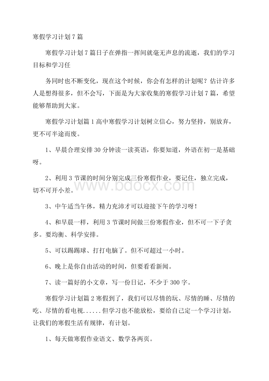 寒假学习计划7篇.docx