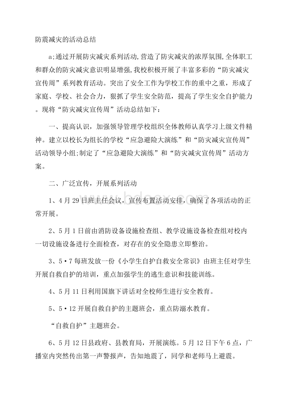 防震减灾的活动总结.docx_第1页